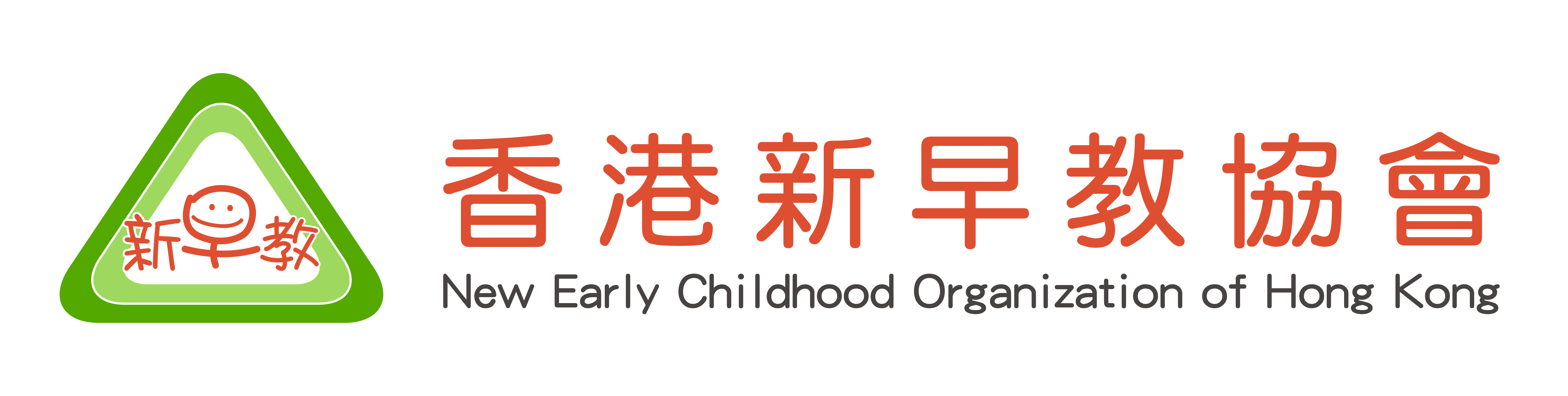 香港新早教協會 | New Early Childhood Organization of Hong Kong